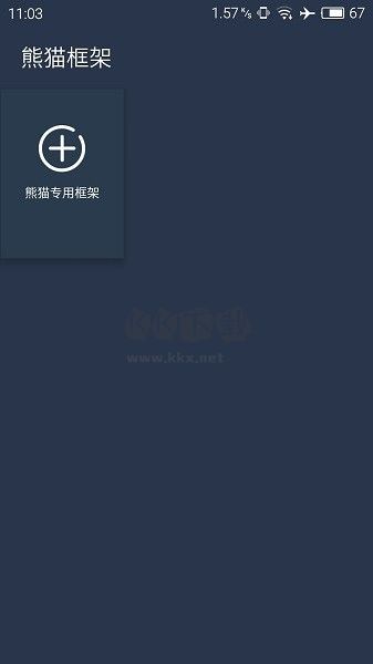熊貓框架app最新版