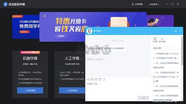 訊飛聽見字幕PC客戶端最新版