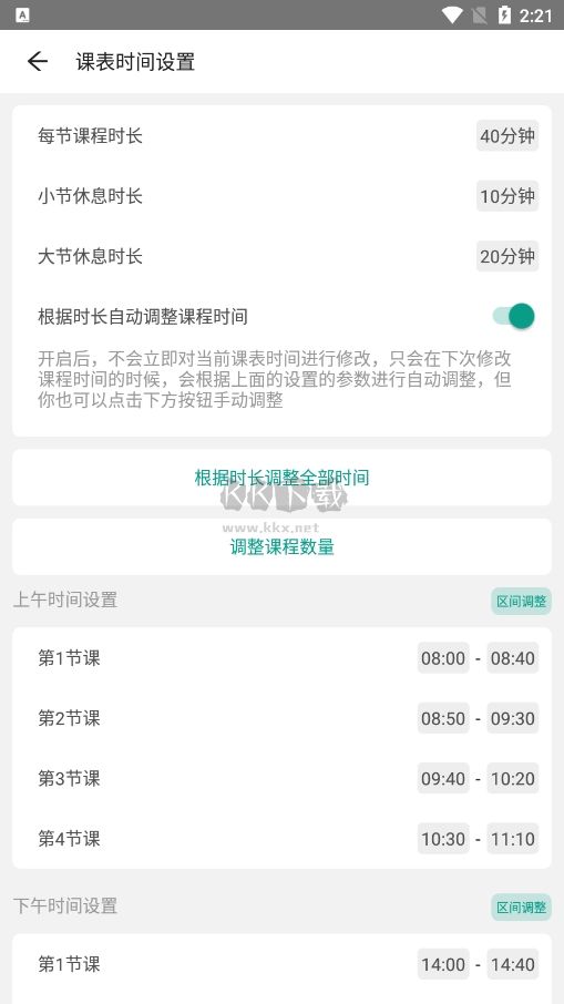 極簡課程表2024安卓最新版