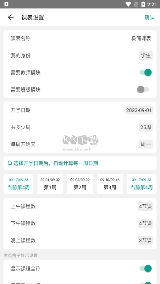 極簡課程表2024安卓最新版