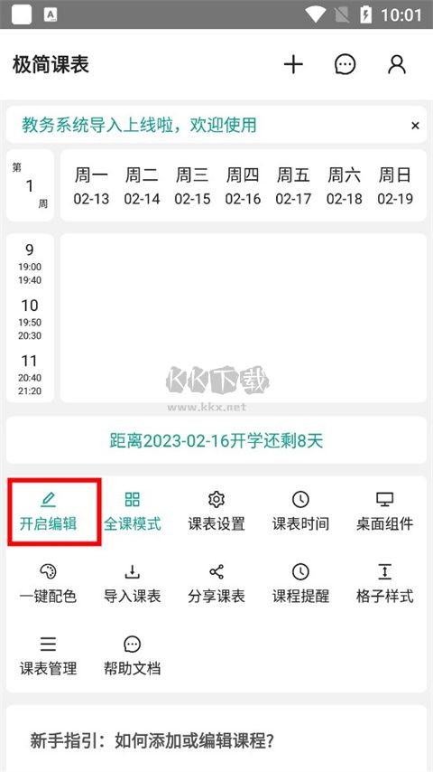 極簡課程表2024安卓最新版