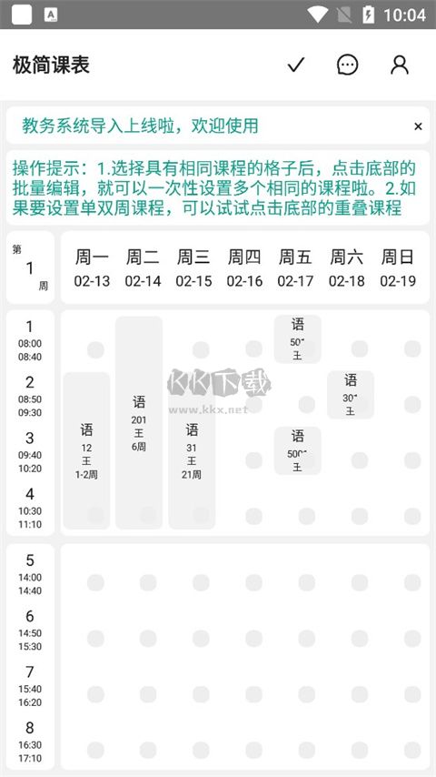 極簡課程表2024安卓最新版