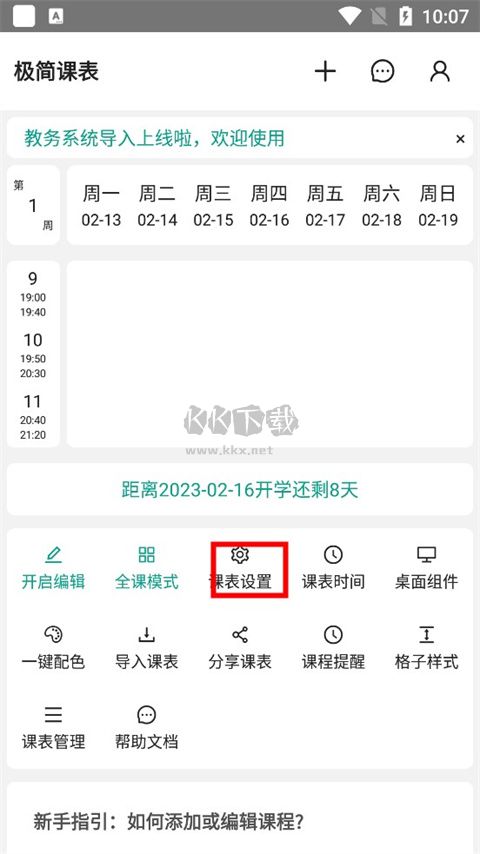 極簡課程表2024安卓最新版