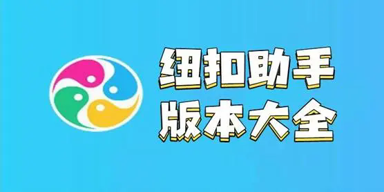 紐扣助手app下載-紐扣助手官網(wǎng)版/破解版/安卓版-紐扣助手app版本合集