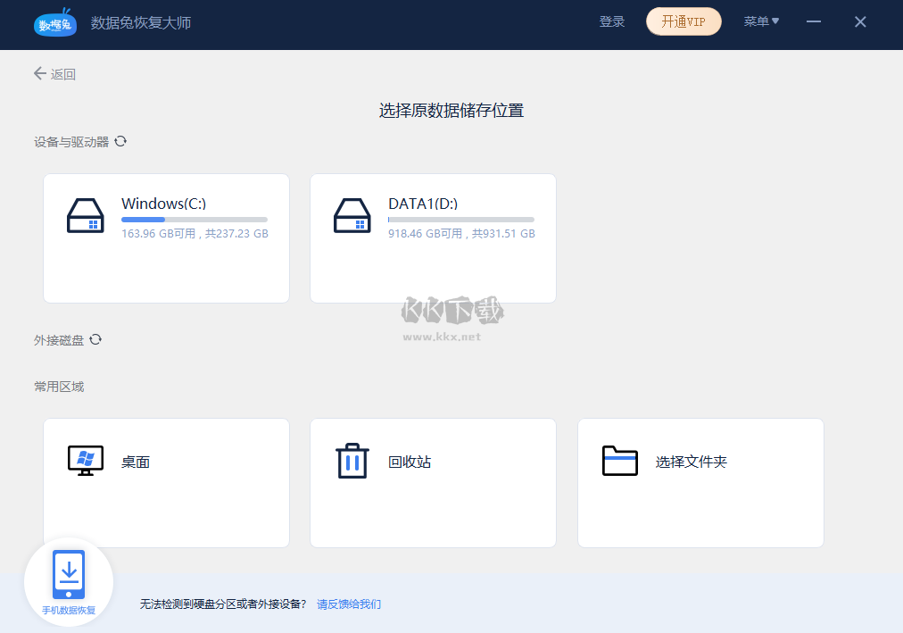 數(shù)據(jù)兔恢復大師電腦版官網(wǎng)