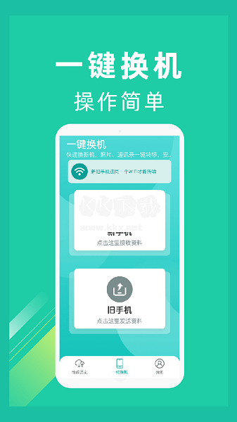 一鍵換機(jī)最新版