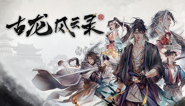 古龍風(fēng)云錄PC官方中文版