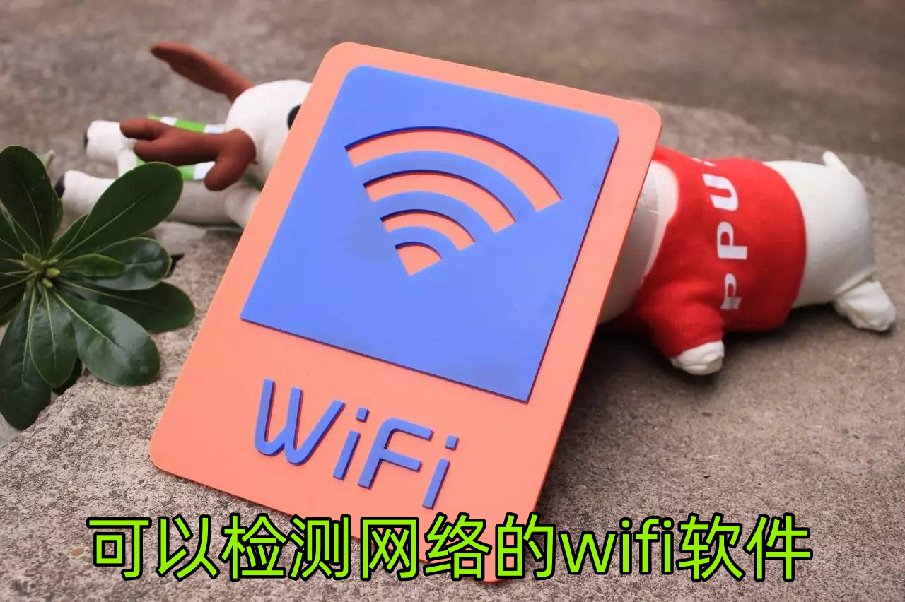 無(wú)線網(wǎng)絡(luò)優(yōu)化工具下載-好用的WiFi優(yōu)化工具推薦-無(wú)線信號(hào)增強(qiáng)工具前十名