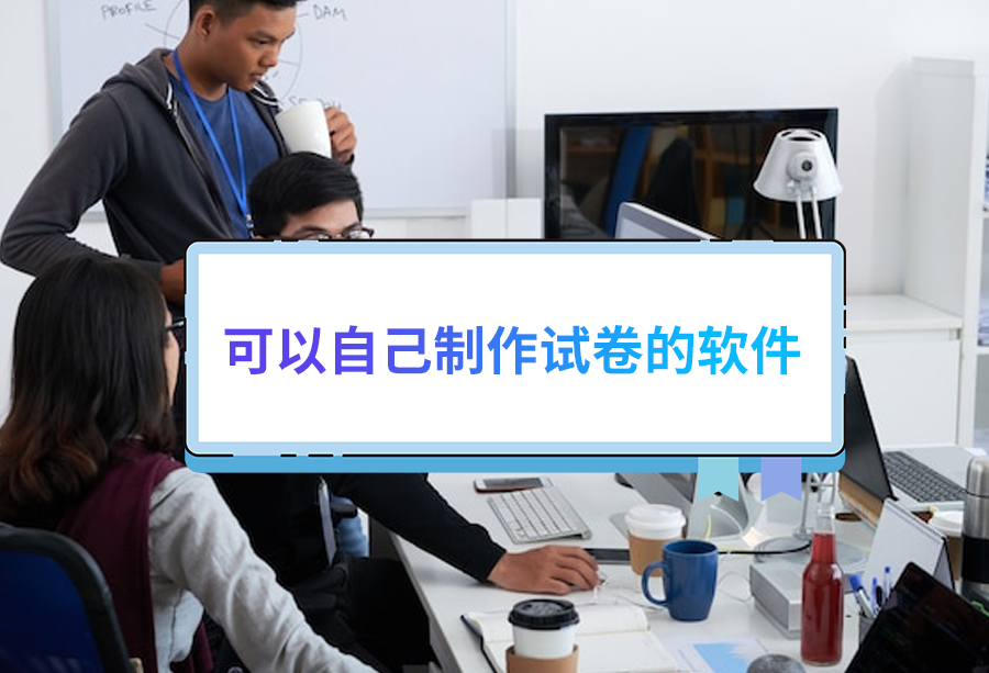 手機(jī)上的試卷生成軟件推薦下載-題庫自動生成試卷的免費(fèi)軟件-智能網(wǎng)絡(luò)組卷閱卷系統(tǒng)排行榜