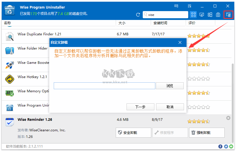Wise Program Uninstaller最新版