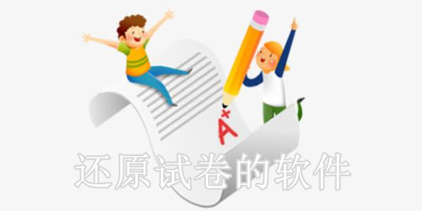 有答案的試卷恢復(fù)空白軟件推薦-還原試卷空白神器-試卷還原空白免費(fèi)軟件