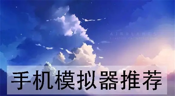 手機(jī)游戲模擬器app下載-skyline模擬器/DuckStation模擬器/maldives模擬器