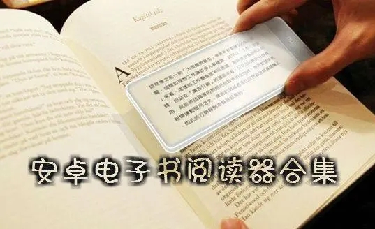 安卓本地閱讀器app下載-萬能閱讀器/橙光閱讀器/快搜閱讀器-安卓手機(jī)閱讀器軟件合集