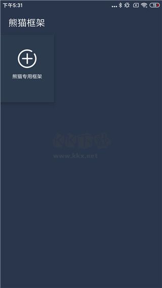 熊貓框架最新版