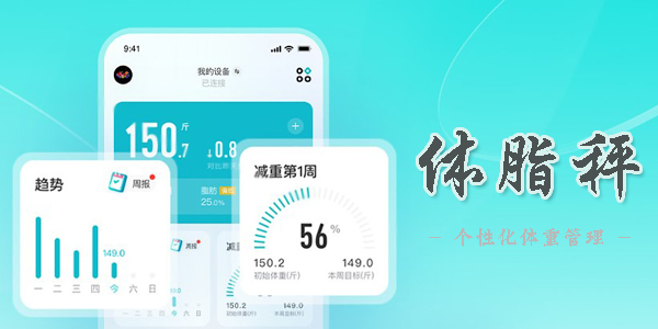 好用的體脂秤軟件推薦-最好用的體脂秤排名-準(zhǔn)確好用的體脂秤軟件下載