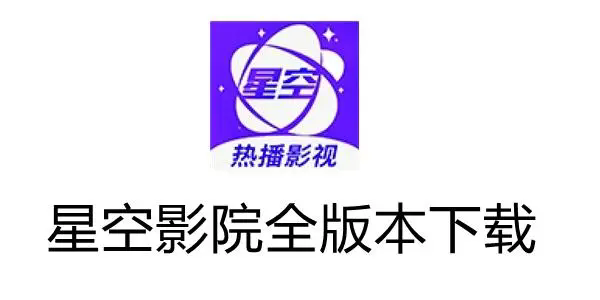 星空影院app下載-星空影院app免費(fèi)版/官方正版/安卓版-星空影院app版本合集