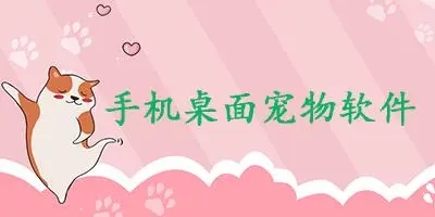 會滿屏跑的手機(jī)桌寵軟件下載-安卓桌面寵物app-手機(jī)桌面寵物軟件合集
