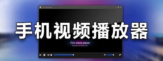 手機(jī)視頻播放器下載-UtoVR播放器/AIMP播放器/potplayer播放器-手機(jī)視頻播放器軟件合集