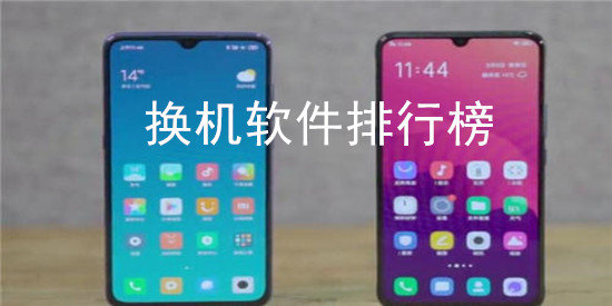 最好用的換機(jī)助手-免費(fèi)的換機(jī)助手推薦下載-手機(jī)搬移數(shù)據(jù)的軟件合集