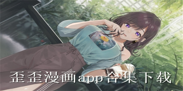 歪歪漫畫(huà)下載安裝-歪歪漫畫(huà)官方版/最新/免費(fèi)版-歪歪漫畫(huà)版本合集大全