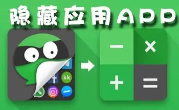 隱藏應(yīng)用的軟件app下載-應(yīng)用隱藏大師/應(yīng)用隱藏衛(wèi)士/應(yīng)用隱藏計(jì)算器-應(yīng)用隱藏工具軟件合集