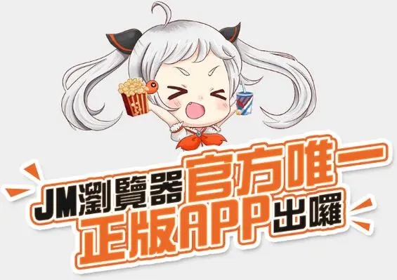 jmcomic2下載安裝-jmcomic2最新版/安卓版/免費(fèi)版-jmcomic2所有安裝包版本合集