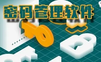 電腦密碼管理軟件下載安裝-隨機密碼生成器下載合集