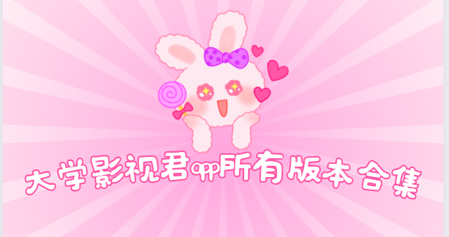 大學(xué)影視君app下載-大學(xué)影視君app安卓版/官方版/最新版-大學(xué)影視君app所有版本合集