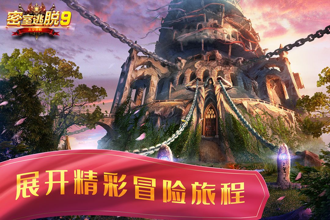 密室逃脫9太空迷航九游渠道服