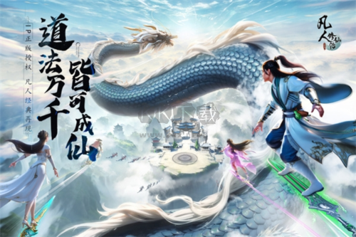 凡人修仙傳人界篇手游官方版