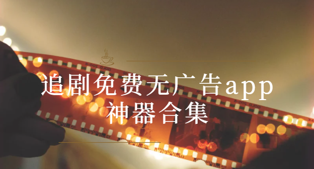 全免費(fèi)無(wú)會(huì)員app下載-星空影院/玖月影視/海鷗影視/綠巨人-追劇免費(fèi)無(wú)廣告app神器合集