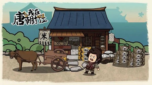 我在唐朝打工安卓版