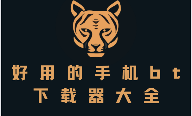 安卓bt下載器app-超強(qiáng)磁力/孤搜磁力/磁力狗/bt螞蟻磁力搜索-好用的手機(jī)bt下載器大全