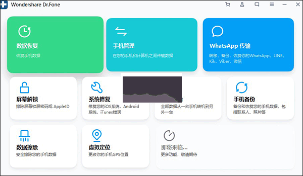 Wondershare Dr.Fone漢化版