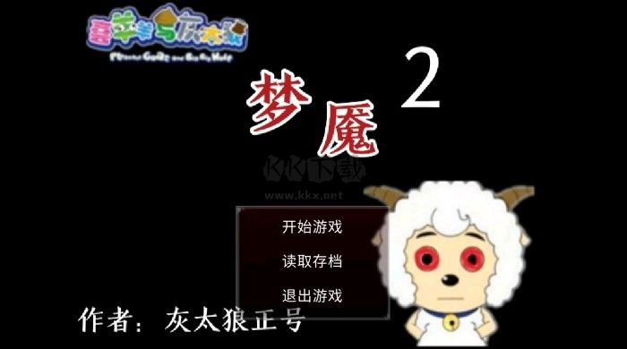 喜羊羊與灰太狼之夢(mèng)魘2最新版