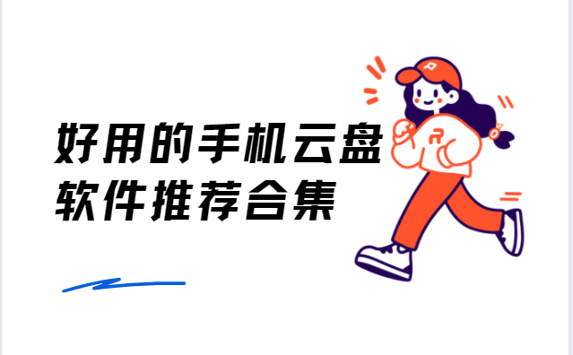 手機(jī)云盤(pán)app下載-和彩云網(wǎng)盤(pán)/pikpak網(wǎng)盤(pán)/飛貓網(wǎng)盤(pán)-好用的手機(jī)云盤(pán)軟件推薦合集