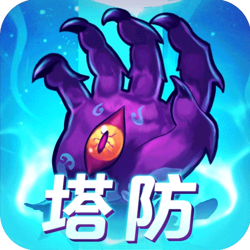 塔防鎮(zhèn)魂師手游 v7.1.6