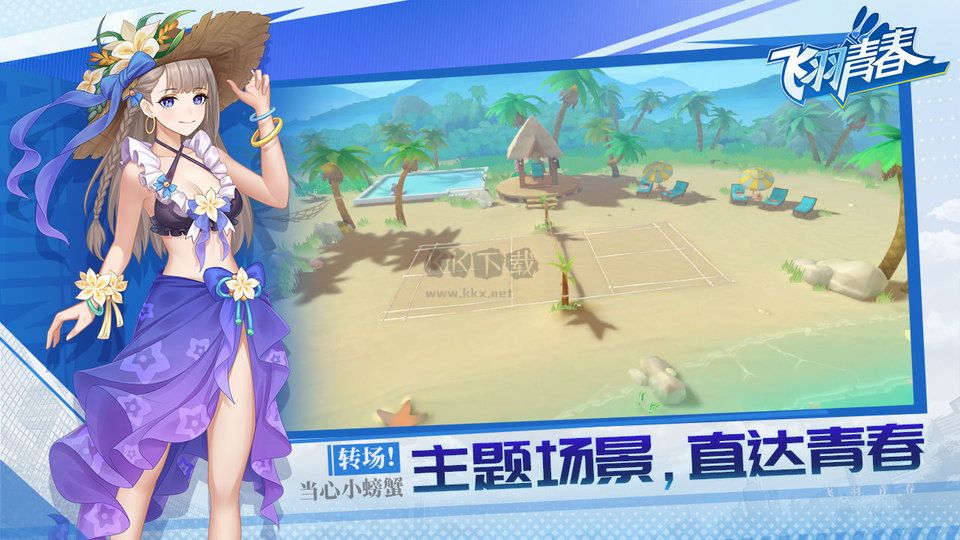 飛羽青春2024最新版