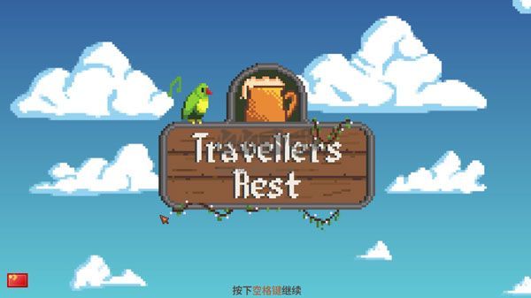 旅者之憩十二項(xiàng)風(fēng)靈月影修改器