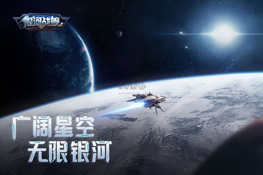 銀河戰(zhàn)艦無限氪晶版