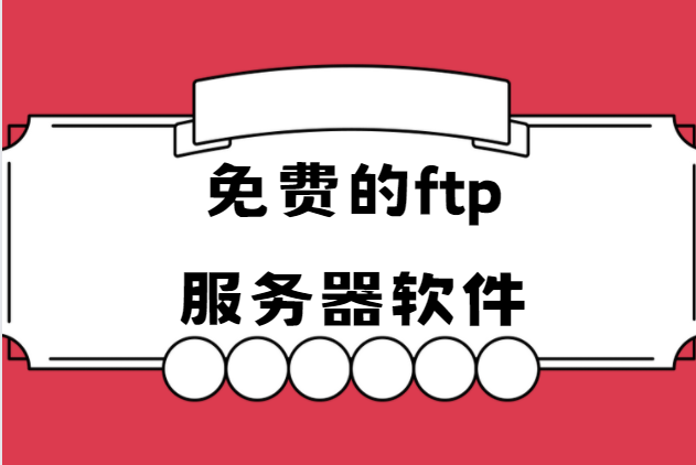 ftp自動上傳工具下載-FTP Rush/WS FTP/Xlight FTP Server-免費的ftp服務(wù)器軟件