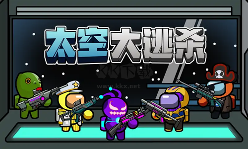 太空大逃殺內(nèi)置MOD菜單破解版