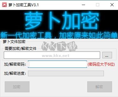 蘿卜加密工具免費版