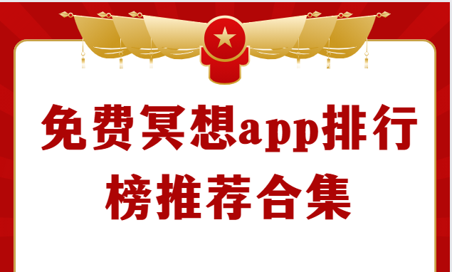 好用的冥想app下載-Now冥想/冥想星球/FLOW冥想-免費(fèi)冥想app排行榜推薦合集
