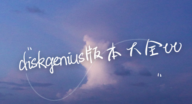 diskgenius下載安裝-diskgenius免費版/專業(yè)版/官方版-diskgenius版本大全