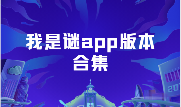 我是謎劇本殺app下載-我是謎app官方版/安卓版/最新版-我是謎app版本合集