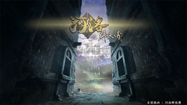 河洛群俠傳客戶端