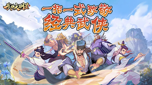 武俠大明星游戲