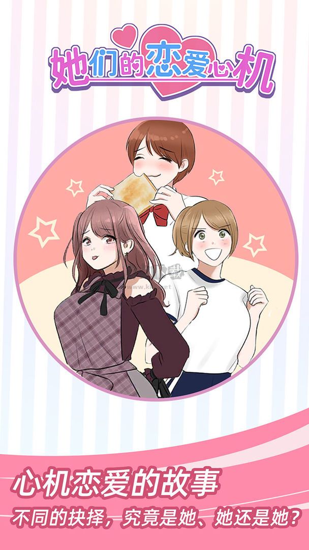 她們的戀愛(ài)心機(jī)免廣告版