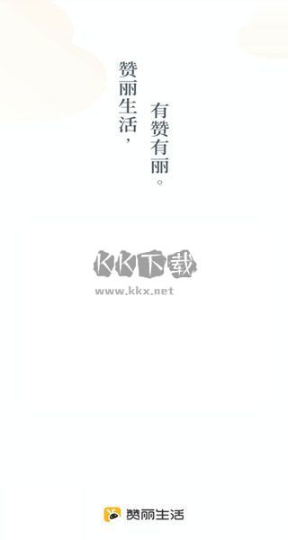 贊麗生活手機(jī)版